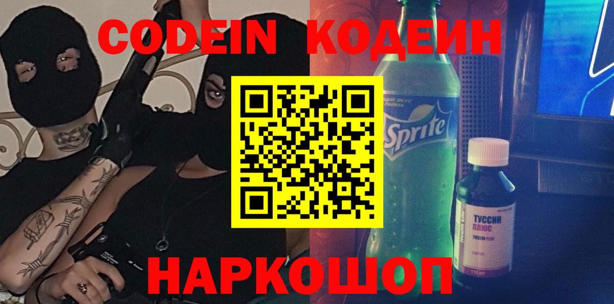 Кодеиновый сироп Lean Purple Drank  Вход с VPN  Ростов-на-Дону  Кодеин Purple Drank 